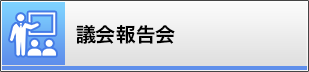 議会報告会
