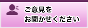 ご意見をお聞かせください