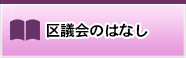 区議会のはなし