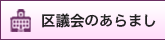 区議会のあらまし