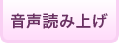 音声読み上げ