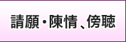 請願・陳情、傍聴