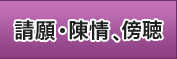 請願・陳情、傍聴