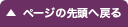 ページの先頭へ戻る