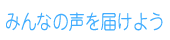 ݂Ȃ̐͂悤