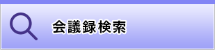 議事録検索