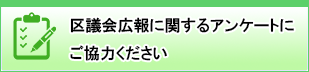 アンケート