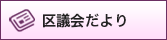 区議会だより