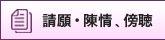 請願・陳情、傍聴